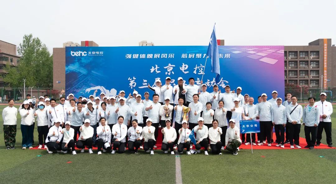 北京電控運(yùn)動會 | 大華公司勇創(chuàng)佳績，大展風(fēng)采！