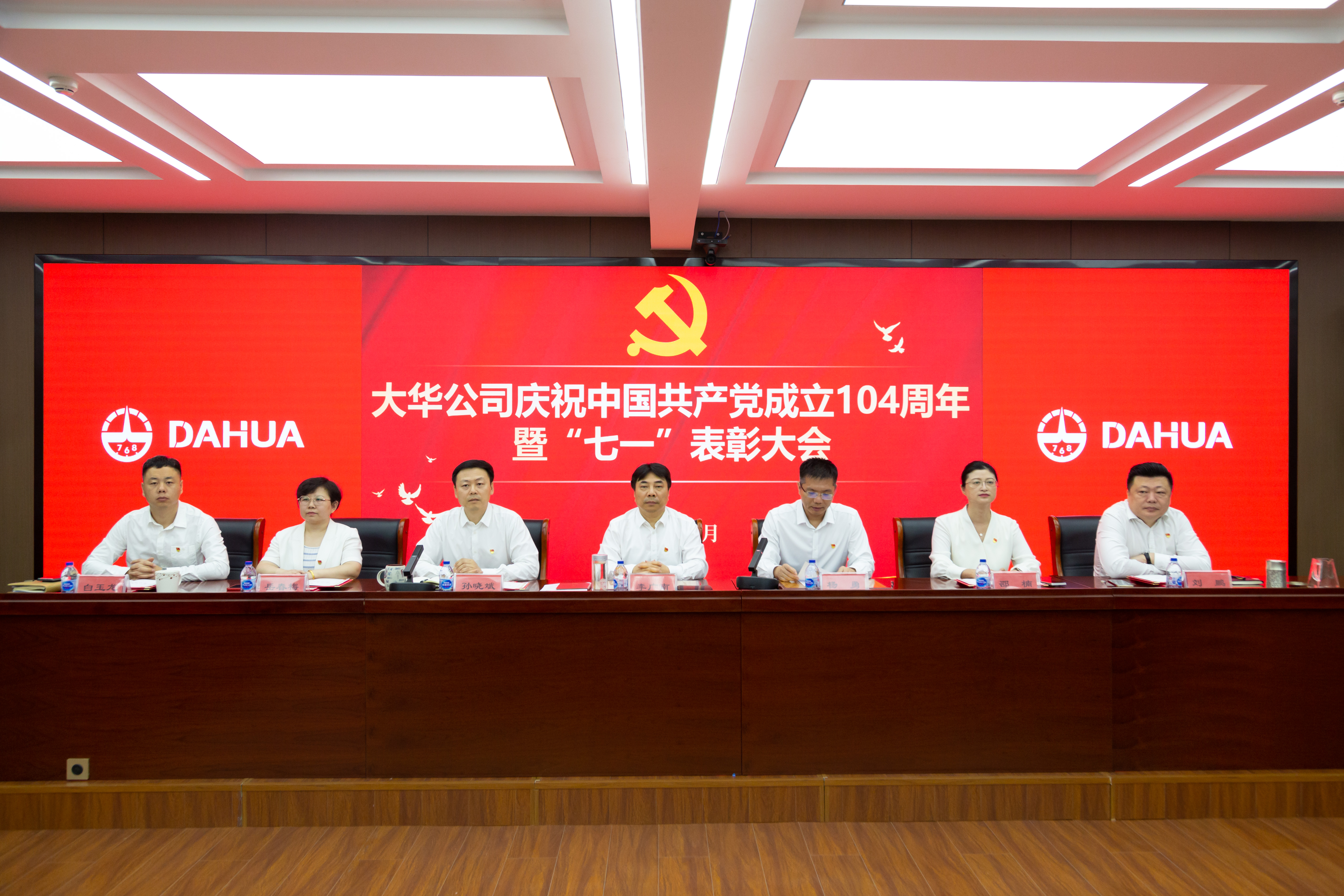 大華公司召開慶祝中國共產(chǎn)黨成立104周年暨“七一”表彰大會(huì)