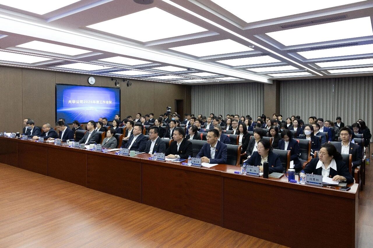 深化改革強(qiáng)動(dòng)能 乘勢(shì)而上搶先機(jī) | 大華公司召開(kāi)2026年度工作會(huì)議